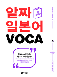 (4th EDITION) 알짜 일본어 VOCA