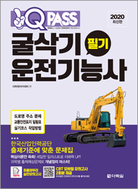 [2020 최신판] 굴삭기운전기능사 필기 원큐패스