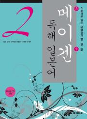 메이겐 독해일본어 2