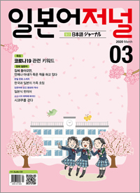 월간 일본어 저널 2020년 3월호
