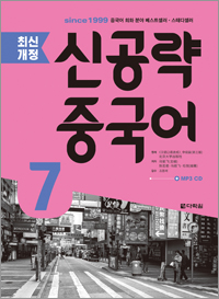 <span style='color:#13961a'> [MP3] </span> <최신개정> 신공략 중국어 7