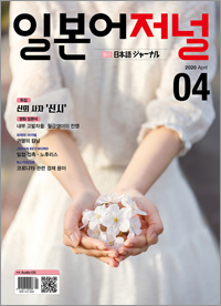 월간 일본어 저널 2020년 4월호