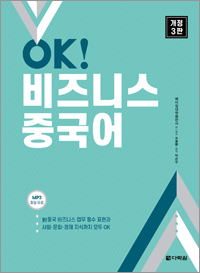 [개정3판] OK! 비즈니스 중국어