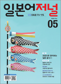월간 일본어 저널 2020년 5월호