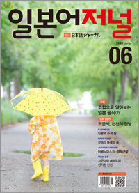 월간 일본어 저널 2020년 6월호