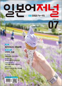 월간 일본어 저널 2020년 7월호