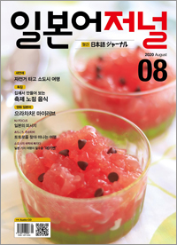 월간 일본어 저널 2020년 8월호