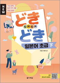 NEW どきどき(도키도키) 일본어 초급 下