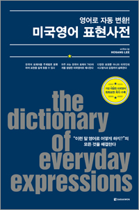 영어로 자동 변환! 미국영어 표현사전
