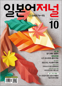 월간 일본어 저널 2020년 10월호