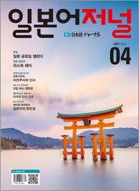 월간 일본어 저널 2021년 4월호