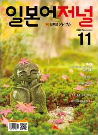 월간 일본어 저널 2020년 11월호