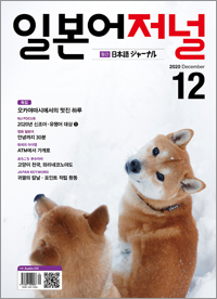 월간 일본어 저널 2020년 12월호