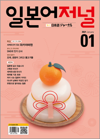 월간 일본어 저널 2021년 1월호
