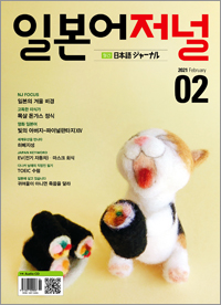 월간 일본어 저널 2021년 2월호