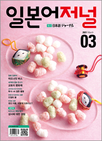 월간 일본어 저널 2021년 3월호