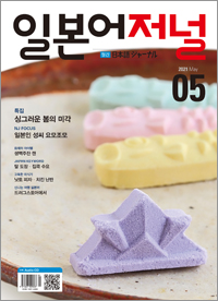 월간 일본어 저널 2021년 5월호