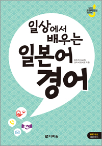 일상에서 배우는 일본어 경어