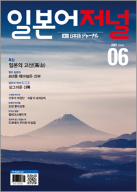 월간 일본어 저널 2021년 6월호