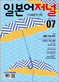 월간 일본어 저널 2021년 7월호