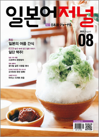 월간 일본어 저널 2021년 8월호