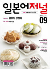 월간 일본어 저널 2021년 9월호