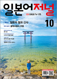 월간 일본어 저널 2021년 10월호