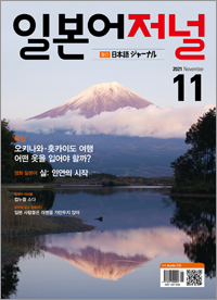 월간 일본어 저널 2021년 11월호