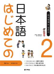はじめての日本語 (하지메테노 일본어) Step 2 