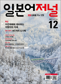 월간 일본어 저널 2021년 12월호
