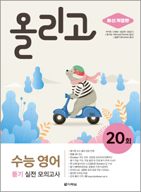올리고 수능 영어 듣기 실전 모의고사 20회 (최신 개정판)
