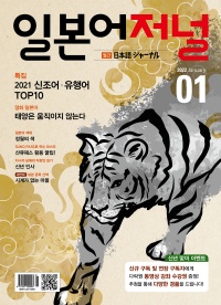 월간 일본어 저널 2022년 1월호