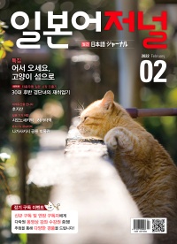 월간 일본어 저널 2022년 2월호