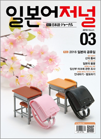 월간 일본어 저널 2018년 3월호