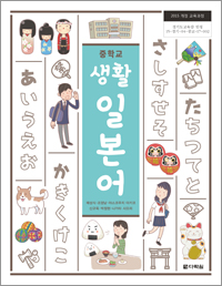 (2015개정 교육과정) 중학교 생활 일본어