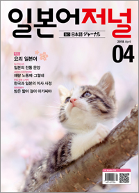 월간 일본어 저널 2018년 4월호
