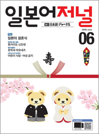 월간 일본어 저널 2018년 6월호