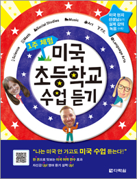 1주 체험 미국 초등학교 수업 듣기