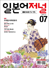 월간 일본어 저널 2018년 7월호