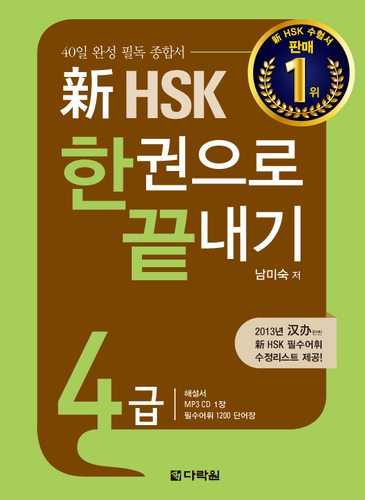 新 HSK 한권으로 끝내기 4급
