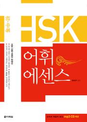 초·중등 HSK 어휘 에센스