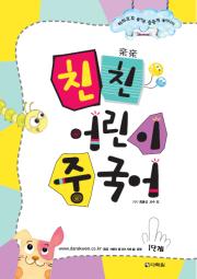 친친 어린이 중국어 1단계