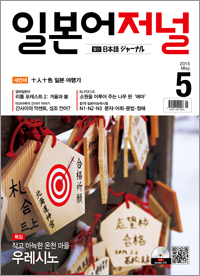월간 일본어 저널 2015년 5월호