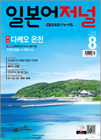 월간 일본어 저널 2015년 8월호