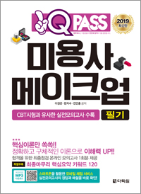 2019 미용사 메이크업 필기 원큐패스