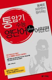 통암기 수능 영단어 plus 어원편 