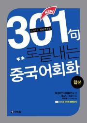 New 301句로 끝내는 중국어회화 합본