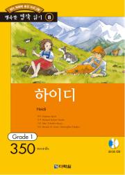 행복한 명작 읽기 Grade 8 하이디