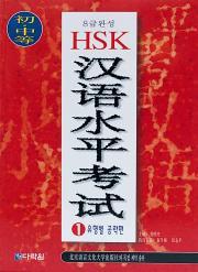 8급완성 HSK 한어수평고시 -유형별 공략편
