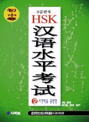 8급완성 HSK 한어수평고시 -시간적응 훈련편